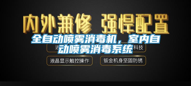 全自動噴霧消毒機，室內(nèi)自動噴霧消毒系統(tǒng)