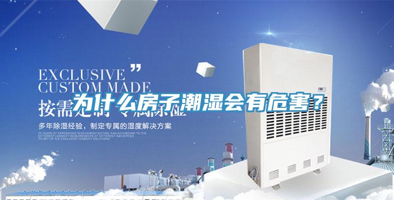 為什么房子潮濕會(huì)有危害？