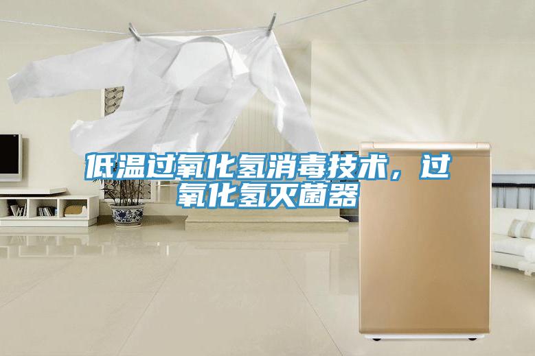 低溫過氧化氫消毒技術(shù)，過氧化氫滅菌器