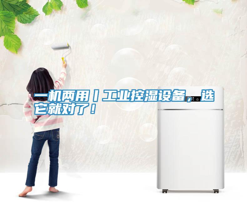 一機(jī)兩用丨工業(yè)控濕設(shè)備，選它就對(duì)了！