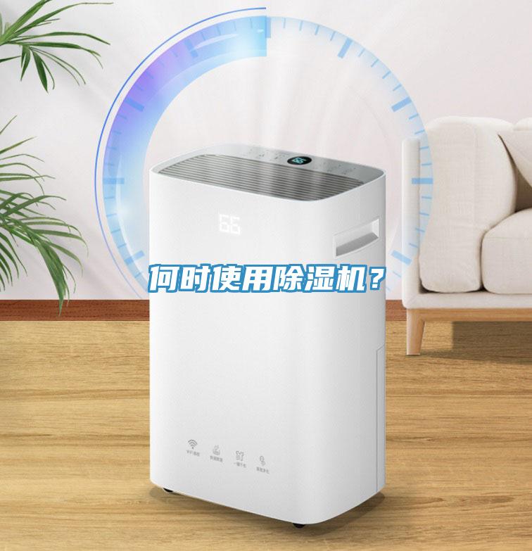 何時使用除濕機(jī)？