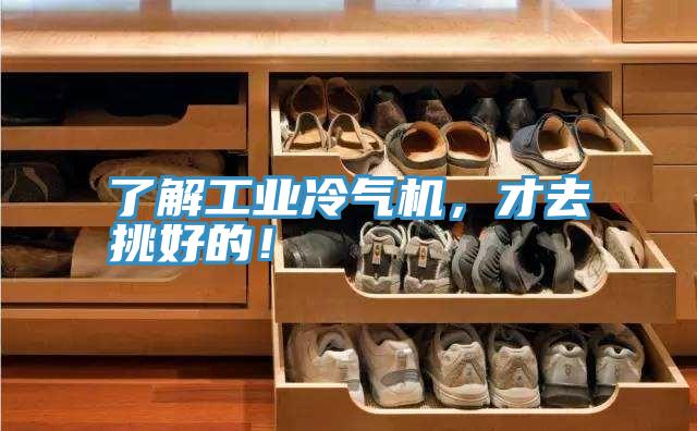 了解工業(yè)冷氣機(jī)，才去挑好的！