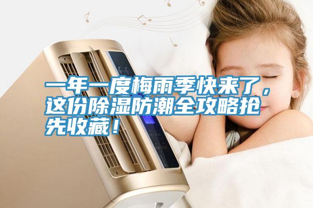 一年一度梅雨季快來(lái)了，這份除濕防潮全攻略搶先收藏！