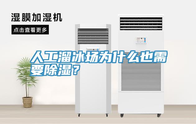 人工溜冰場(chǎng)為什么也需要除濕？