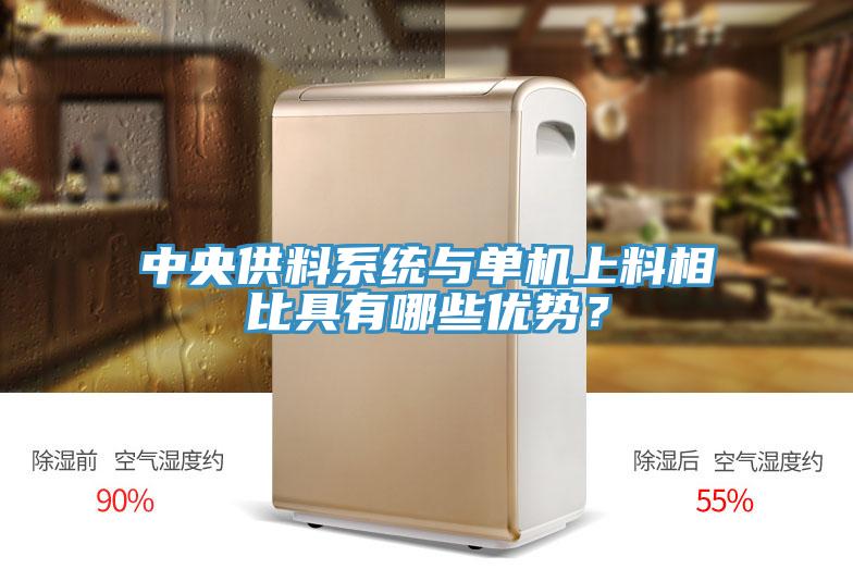 中央供料系統(tǒng)與單機上料相比具有哪些優(yōu)勢？