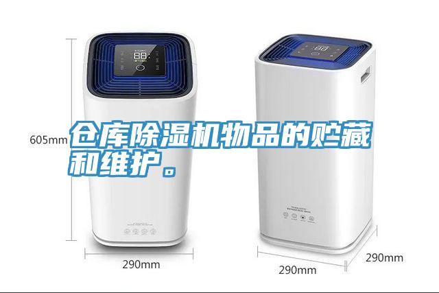 倉(cāng)庫(kù)除濕機(jī)物品的貯藏和維護(hù)。