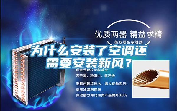 為什么安裝了空調(diào)還需要安裝新風？