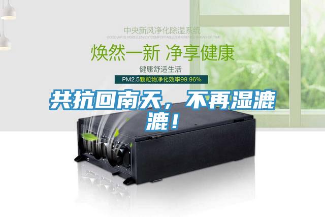 共抗回南天，不再濕漉漉！