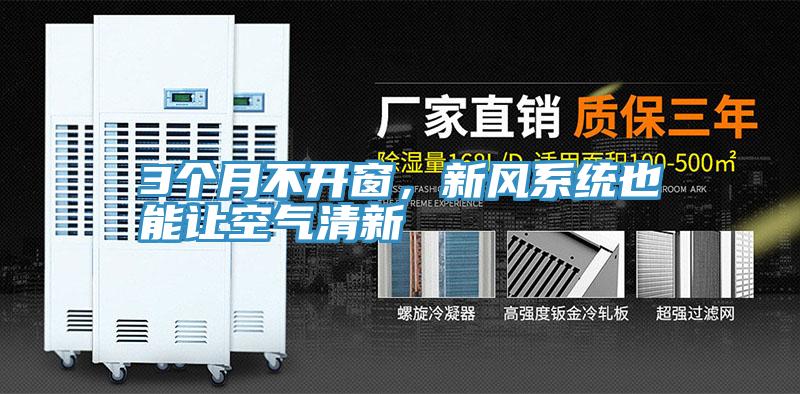 3個(gè)月不開窗，新風(fēng)系統(tǒng)也能讓空氣清新
