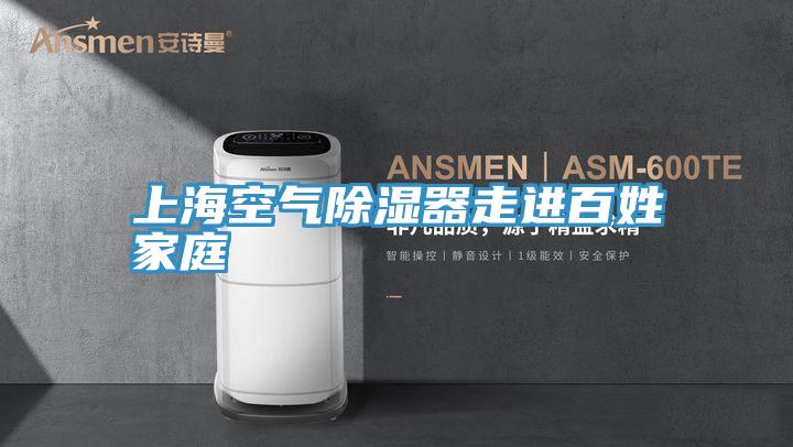 上?？諝獬凉衿髯哌M(jìn)百姓家庭