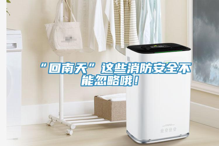“回南天”這些消防安全不能忽略哦！