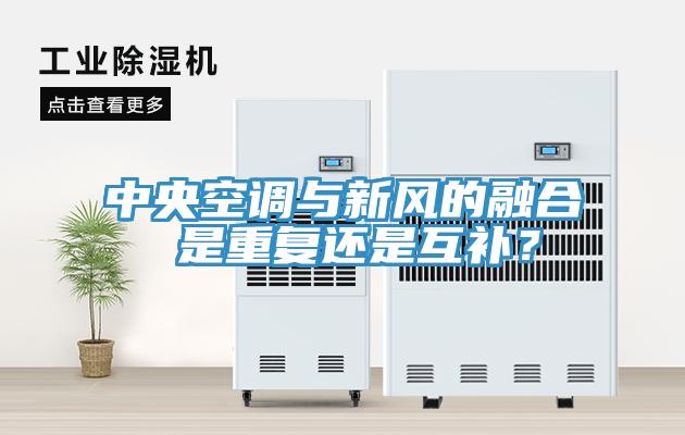 中央空調(diào)與新風(fēng)的融合 是重復(fù)還是互補(bǔ)？