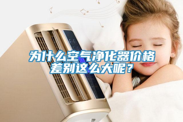 為什么空氣凈化器價格差別這么大呢？