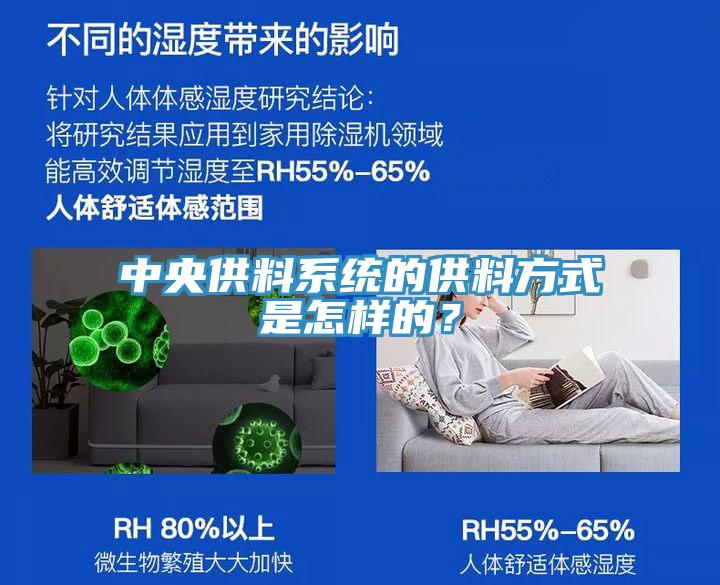 中央供料系統(tǒng)的供料方式是怎樣的？