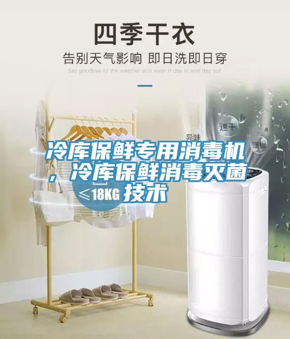 冷庫保鮮專用消毒機(jī)，冷庫保鮮消毒滅菌技術(shù)