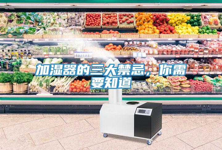 加濕器的三大禁忌，你需要知道