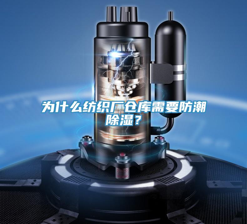 為什么紡織廠倉庫需要防潮除濕？