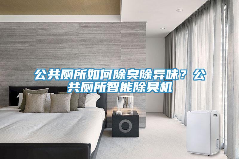 公共廁所如何除臭除異味？公共廁所智能除臭機
