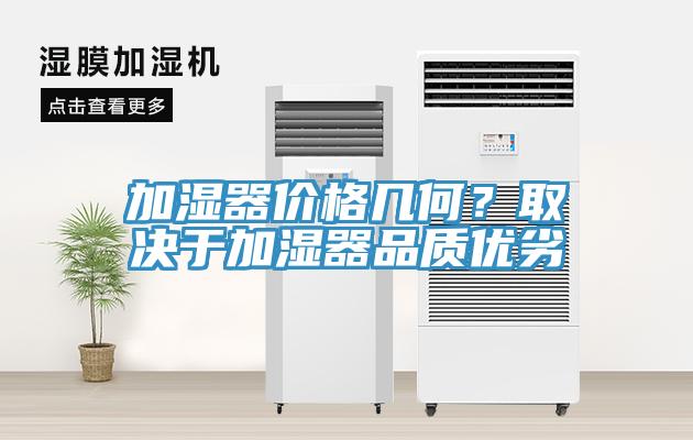 加濕器價(jià)格幾何？取決于加濕器品質(zhì)優(yōu)劣