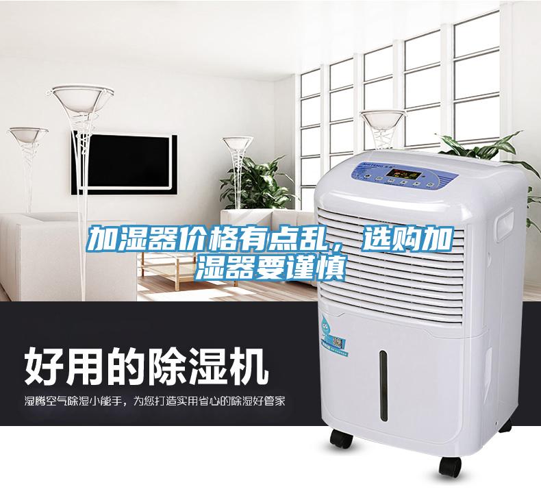 加濕器價(jià)格有點(diǎn)亂，選購加濕器要謹(jǐn)慎
