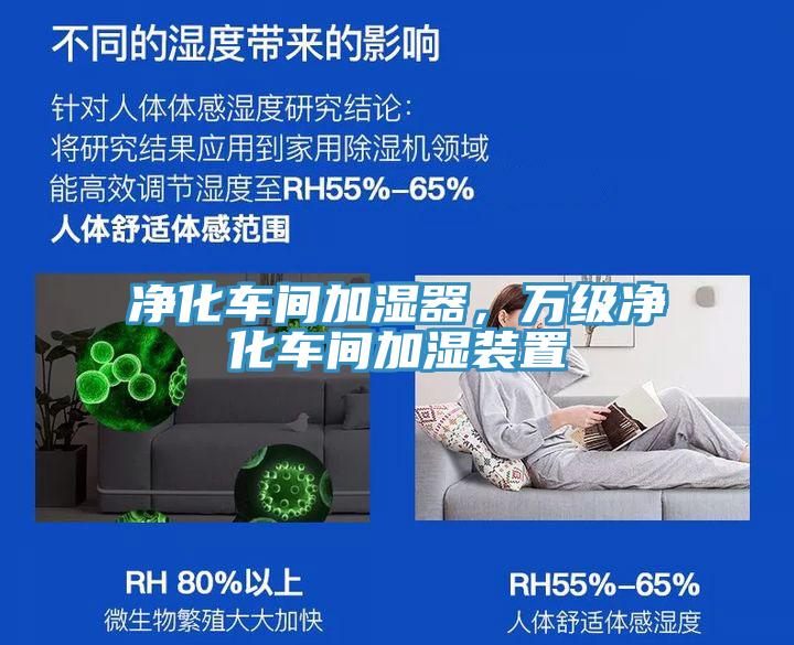 凈化車間加濕器，萬級凈化車間加濕裝置