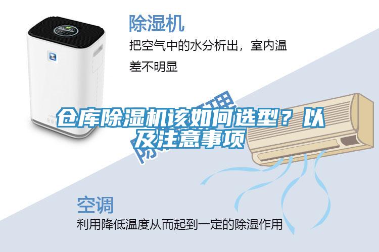 倉庫除濕機該如何選型？以及注意事項