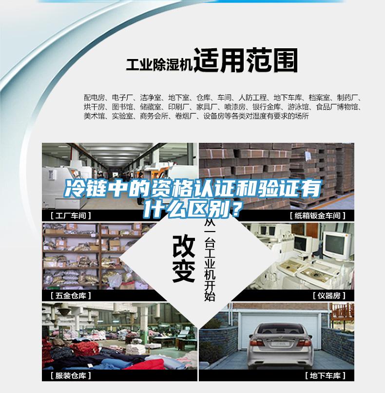 冷鏈中的資格認證和驗證有什么區(qū)別？