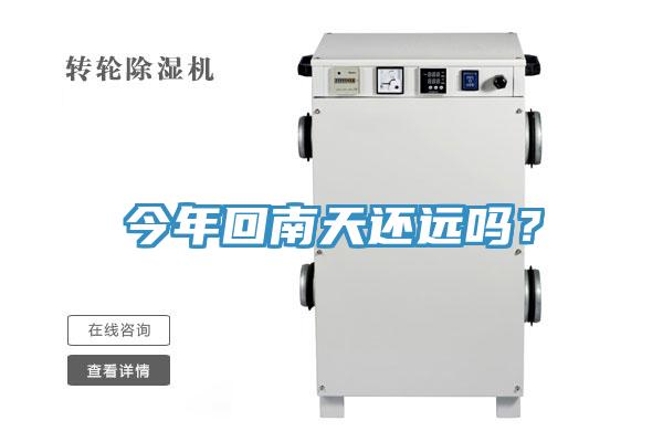 今年回南天還遠(yuǎn)嗎？