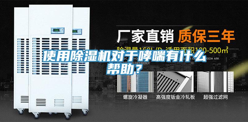 使用除濕機(jī)對于哮喘有什么幫助？