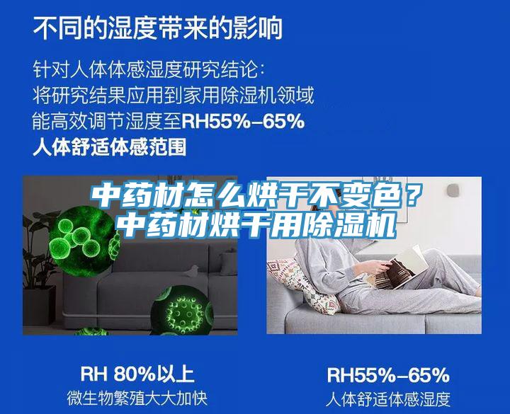 中藥材怎么烘干不變色？中藥材烘干用除濕機(jī)