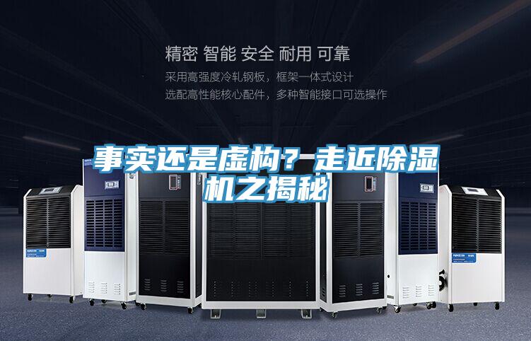 事實還是虛構(gòu)？走近除濕機之揭秘