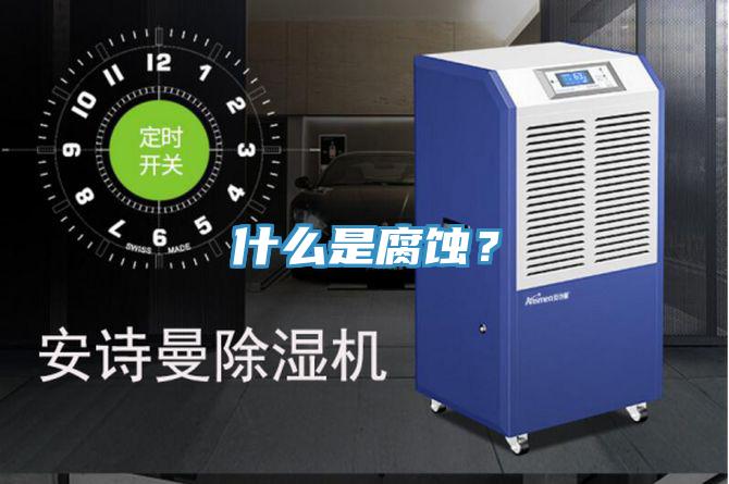 什么是腐蝕？