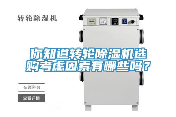 你知道轉輪除濕機選購考慮因素有哪些嗎？