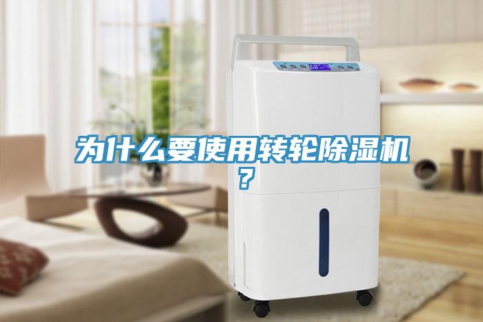 為什么要使用轉(zhuǎn)輪除濕機？