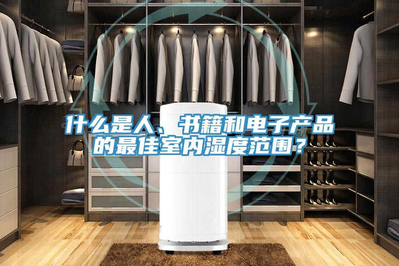 什么是人、書籍和電子產(chǎn)品的最佳室內(nèi)濕度范圍？