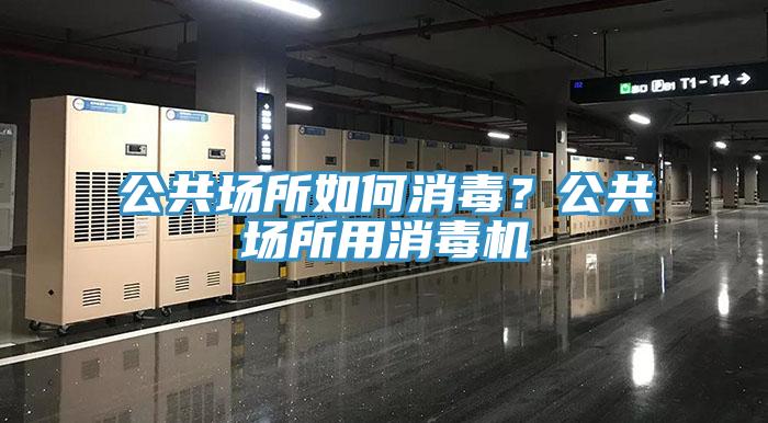 公共場所如何消毒？公共場所用消毒機