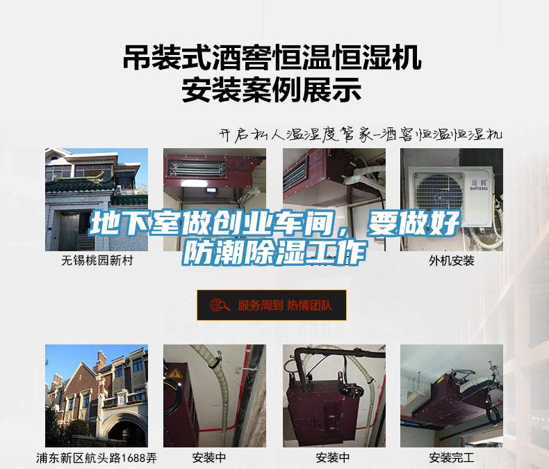 地下室做創(chuàng)業(yè)車間，要做好防潮除濕工作