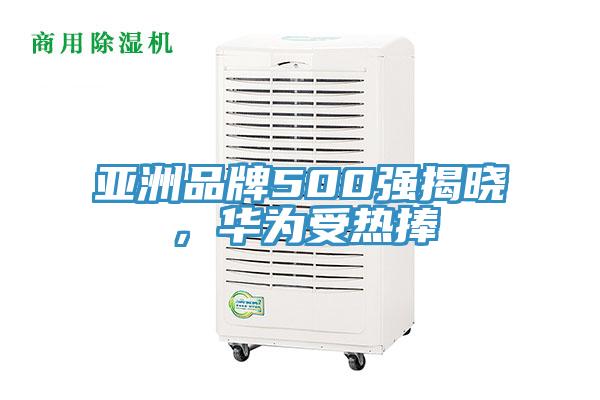 亞洲品牌500強揭曉，華為受熱捧