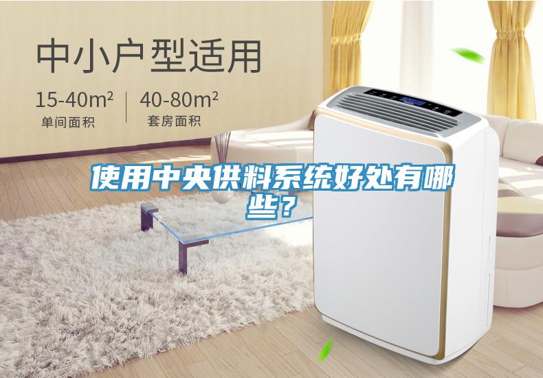 使用中央供料系統(tǒng)好處有哪些？