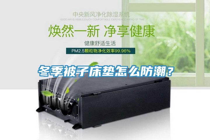 冬季被子床墊怎么防潮？