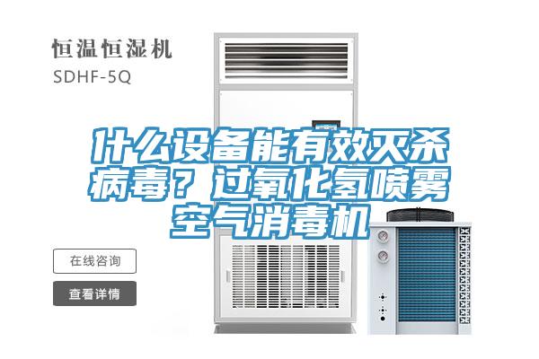 什么設(shè)備能有效滅殺病毒？過氧化氫噴霧空氣消毒機