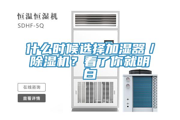 什么時候選擇加濕器／除濕機？看了你就明白