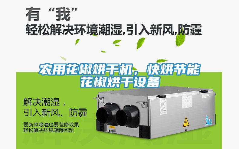 農(nóng)用花椒烘干機，快烘節(jié)能花椒烘干設(shè)備
