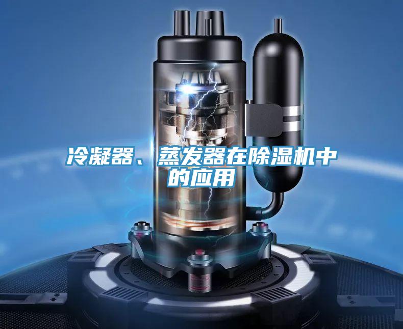 冷凝器、蒸發(fā)器在除濕機中的應(yīng)用