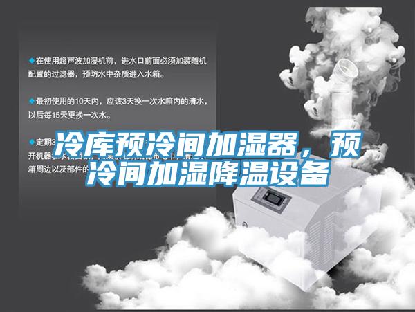 冷庫預(yù)冷間加濕器，預(yù)冷間加濕降溫設(shè)備