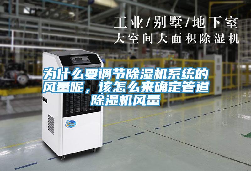 為什么要調(diào)節(jié)除濕機(jī)系統(tǒng)的風(fēng)量呢，該怎么來確定管道除濕機(jī)風(fēng)量
