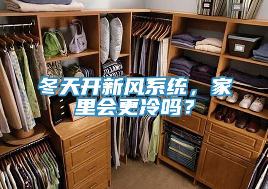 冬天開(kāi)新風(fēng)系統(tǒng)，家里會(huì)更冷嗎？