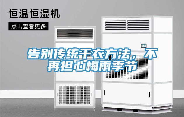 告別傳統(tǒng)干衣方法，不再擔心梅雨季節(jié)