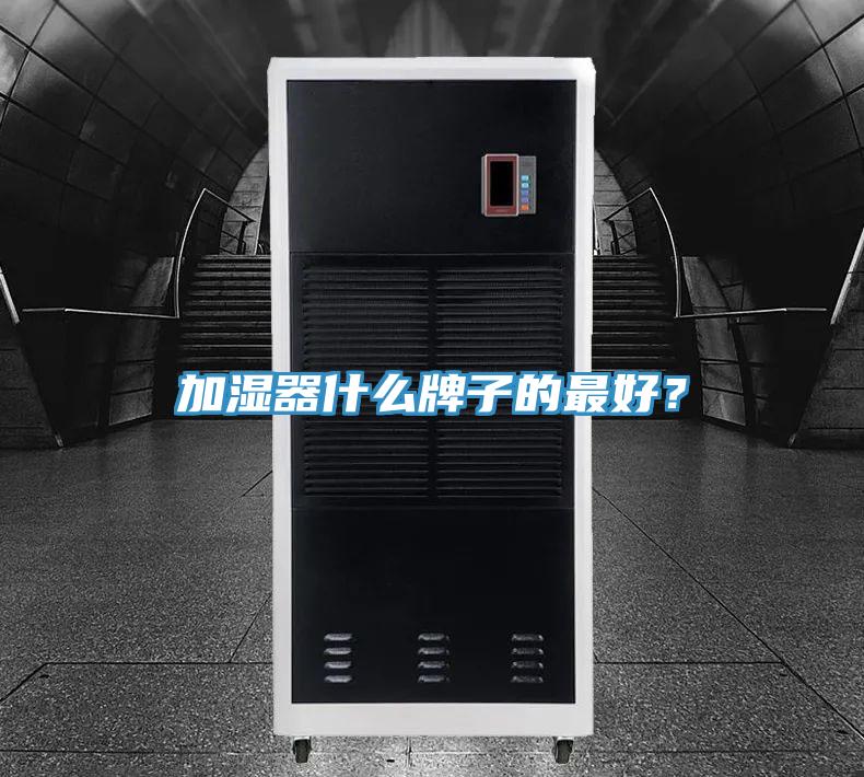 加濕器什么牌子的最好？