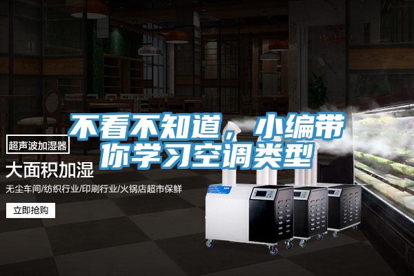 不看不知道，小編帶你學(xué)習(xí)空調(diào)類型